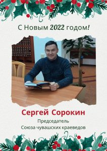Новогоднее обращение Председателя Союза чувашских краеведов
