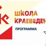 Программа Межрегиональной конференции "Школа краеведения"