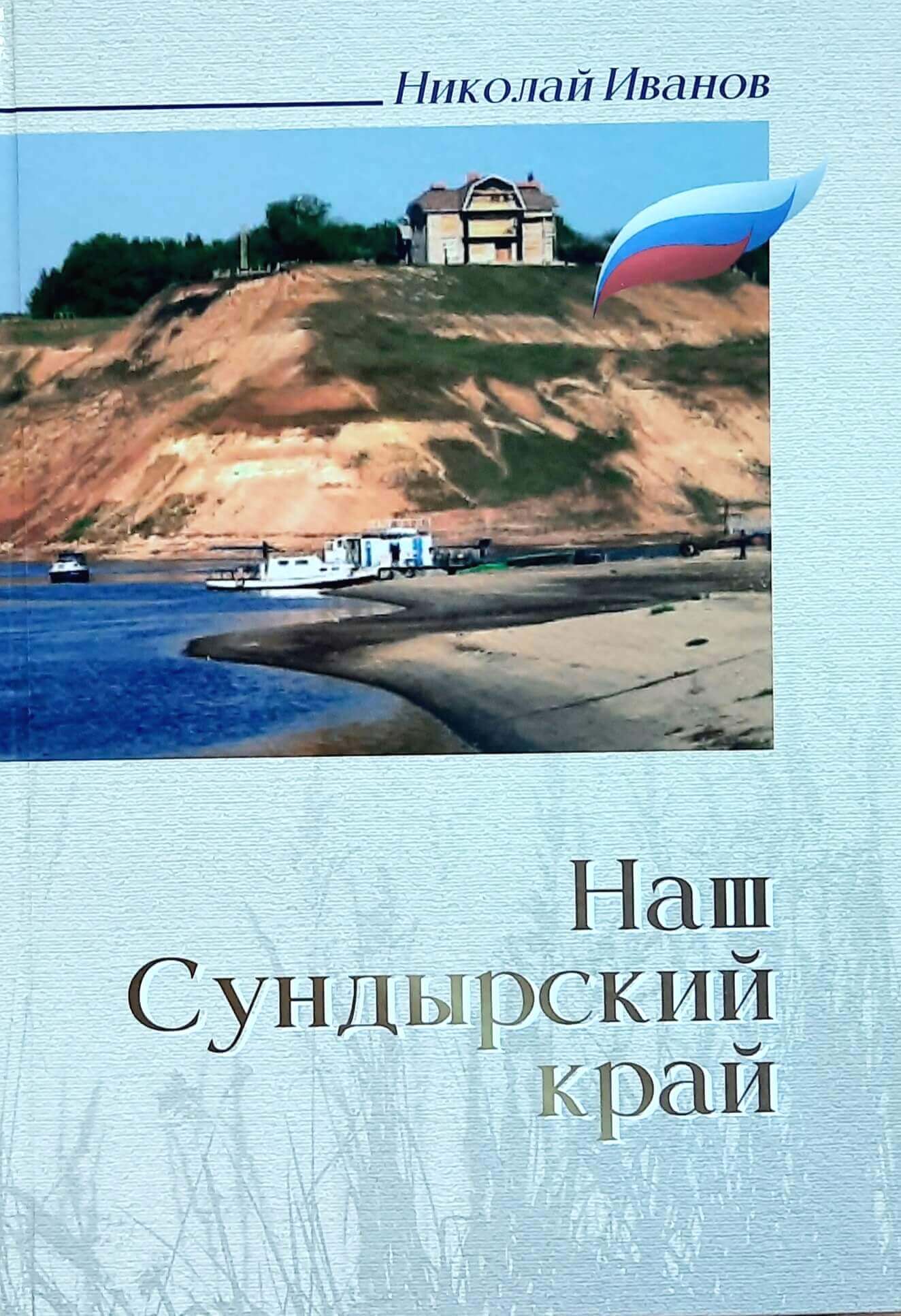 You are currently viewing Наш Сундырский край