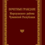 О  Почётных гражданах Моргаушского района в новой книге