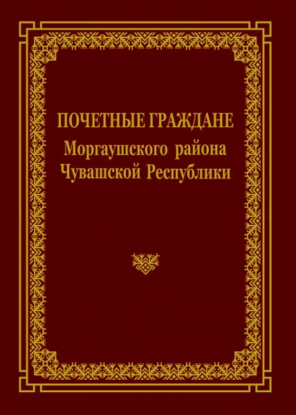 You are currently viewing О  Почётных гражданах Моргаушского района в новой книге