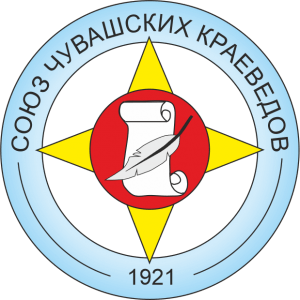Районным (региональным) отделениям Союза чувашских краеведов