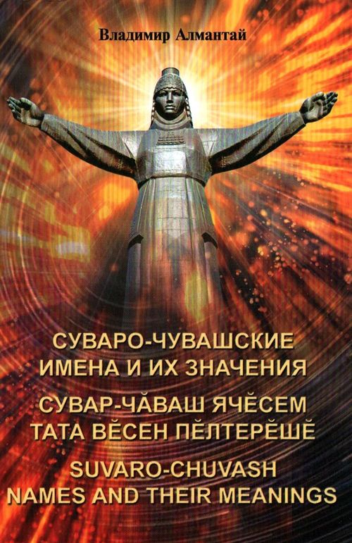 Вы сейчас просматриваете Алмантай Владимир Николаевич – Суваро-чувашские имена и их значения