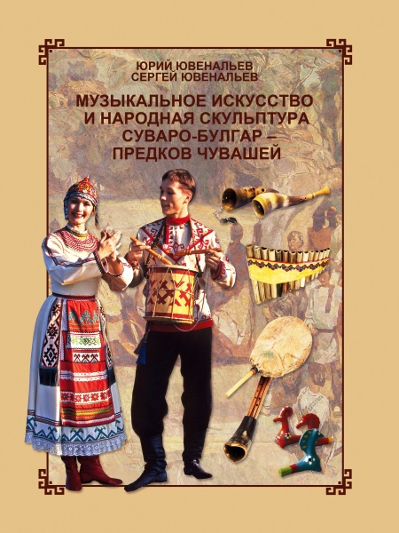 You are currently viewing Книга-альбом «Музыкальное искусство и народная скульптура суваро-булгар – предков чувашей»