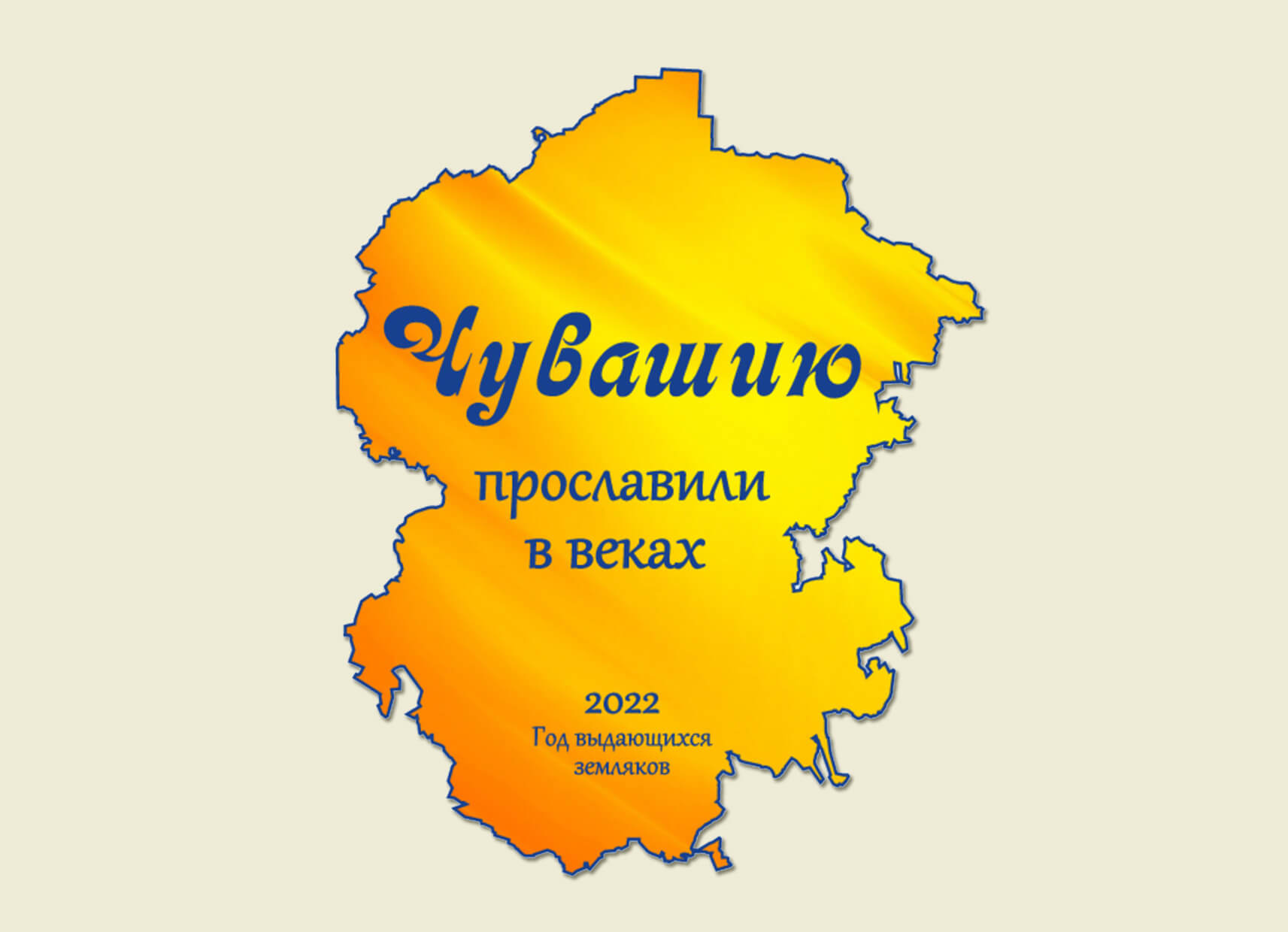 You are currently viewing Чувашию прославили в веках