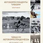 Альбом-справочник о фотокорреспондентах Чувашии