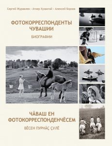 Read more about the article Альбом-справочник о фотокорреспондентах Чувашии
