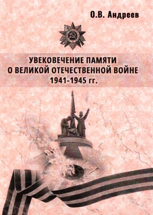 Андреев Олег Васильевич - Увековечение памяти о Великой Отечественной войне 1941-1945 гг.