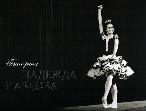 Балерина Надежда Павлова