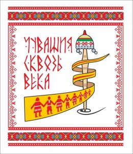 Read more about the article Межрегиональный Фестиваль «Чувашия сквозь века»