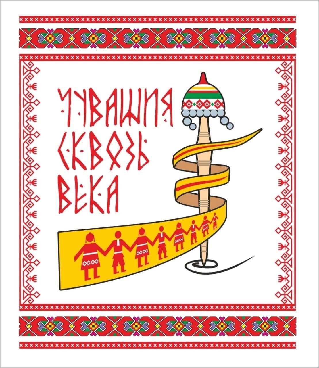You are currently viewing Фестиваль “Чувашия сквозь века”