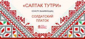 Read more about the article Чувашский национальный музей объявляет конкурс на лучший вышитый солдатский платок