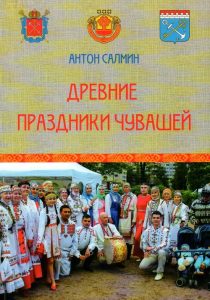 Подробнее о статье Салмин Антон Кириллович – Древние праздники чувашей