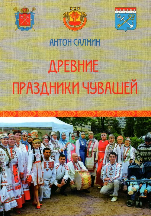 You are currently viewing Салмин Антон Кириллович – Древние праздники чувашей
