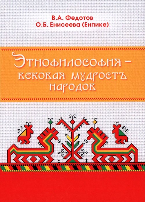 Федотов Василий Артемьевич - Этнофилософия - вековая мудрость народов You are currently viewing Федотов Василий Артемьевич – Этнофилософия – вековая мудрость народов