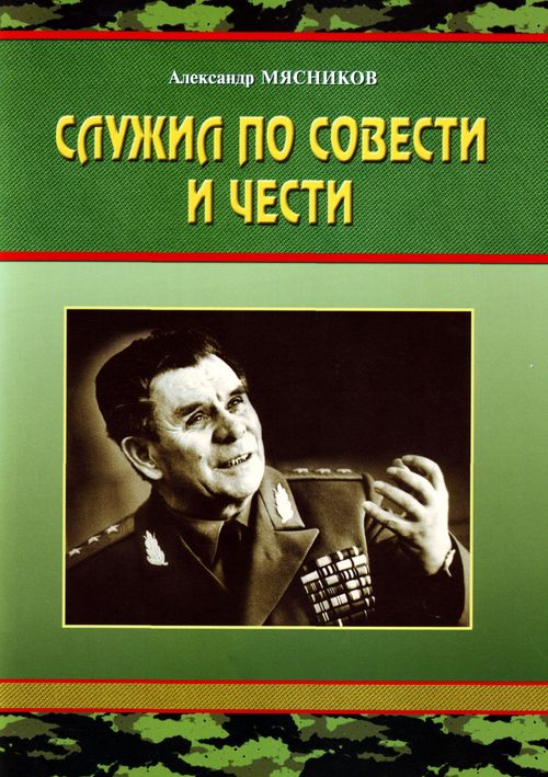 Вы сейчас просматриваете Презентация книги «Служил по совести и чести»