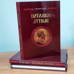 Евгений Турхан представит книгу «Потомки Аттилы»