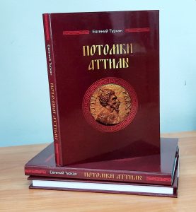 Read more about the article Евгений Турхан представит книгу «Потомки Аттилы»