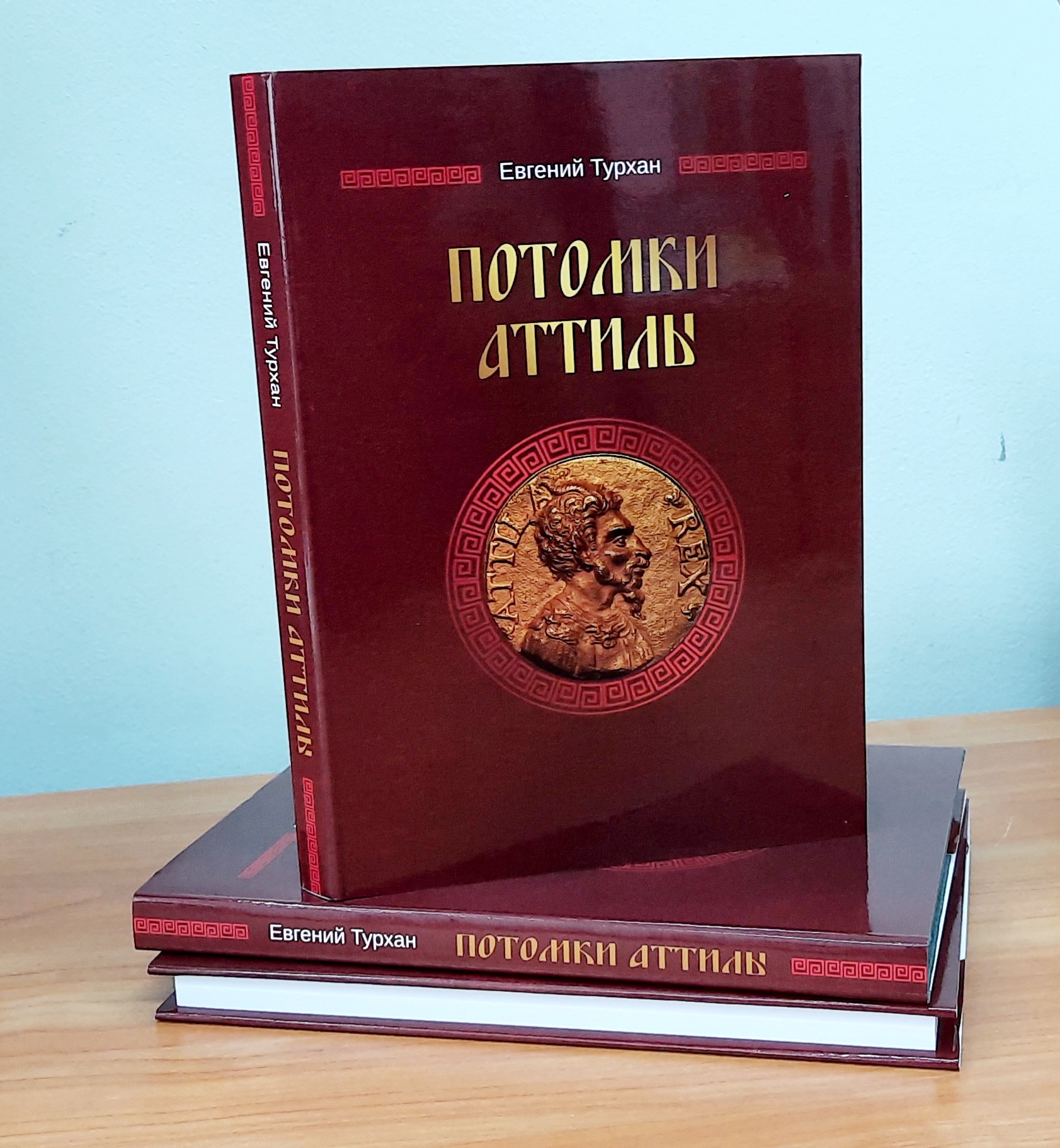 You are currently viewing Евгений Турхан представит книгу «Потомки Аттилы»