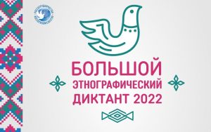 Read more about the article Большой этнографический диктант – 2022