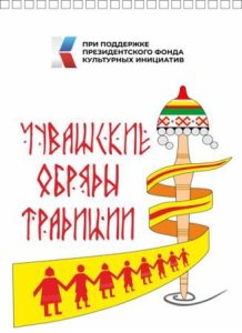 Read more about the article Межрегиональный фестиваль “Чувашские обряды и традиции”