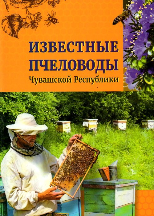 You are currently viewing <strong>Известные пчеловоды Чувашской</strong> Республики