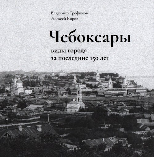 You are currently viewing <strong>Чебоксары: виды города</strong> за последние 150 лет