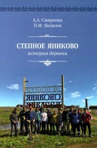 Подробнее о статье Смирнова Антонина Алексеевна – Степное Яниково: история деревни