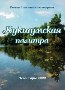 Подробнее о статье Альтина Римма Семеновна — Кукшумская палитра