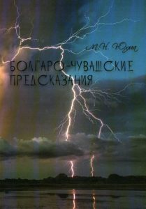 Подробнее о статье Михаил Юхма – Болгаро-чувашские предсказания