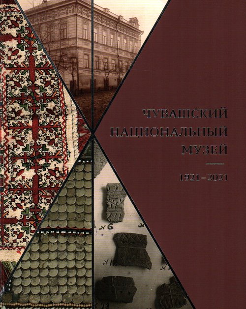 You are currently viewing Т. А. Давыдова, А. Н. Зарубин, О. С. Меженькова – Чувашский национальный музей, 1921-2021