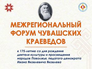 Подробнее о статье Состоится Межрегиональный форум чувашских краеведов