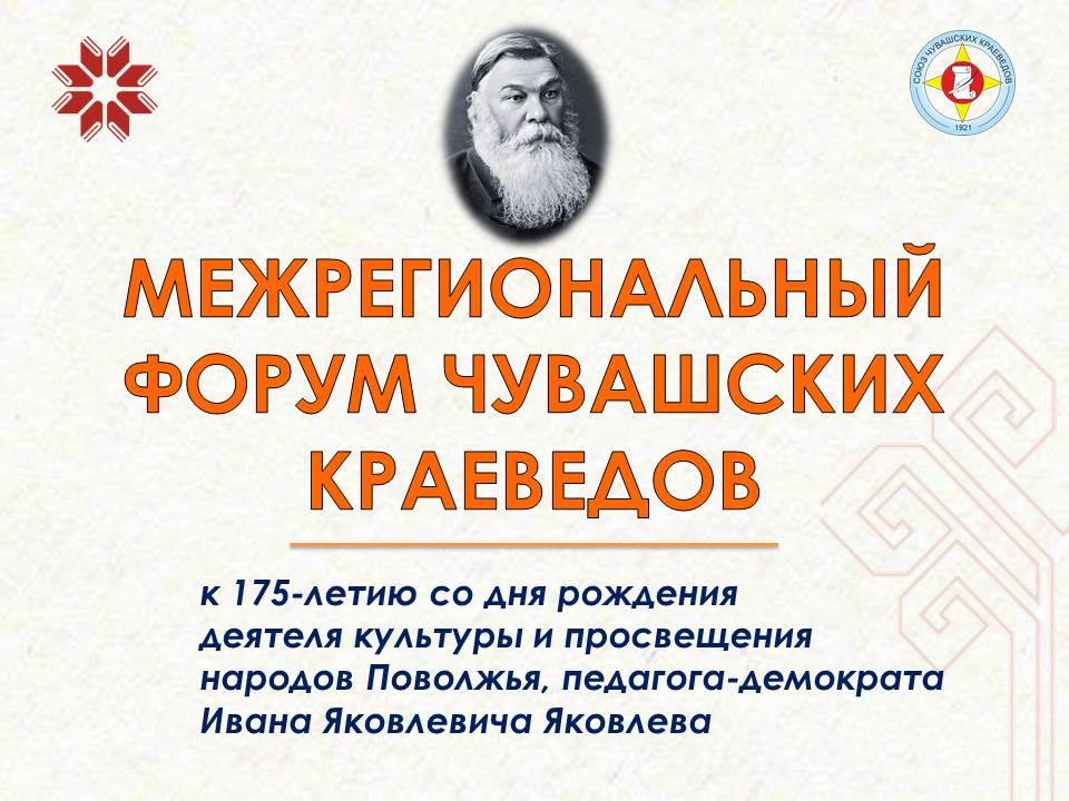 Вы сейчас просматриваете Состоится Межрегиональный форум чувашских краеведов