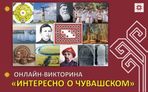 Подробнее о статье Онлайн-викторина “Интересно о чувашском”