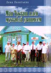 Подробнее о статье Леонтьева Лена Михайловна — Мӑн Тукташ ялӗн мухтавлӑ ҫыннисем