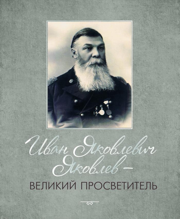 Вы сейчас просматриваете Состоится презентация книги-альбома «Иван Яковлевич Яковлев – великий просветитель»