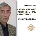 Круглый стол к 75-летию Атнера Хузангая