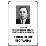Состоится круглый стол «Гурий Иванович Комиссаров – этнограф, историк, писатель»