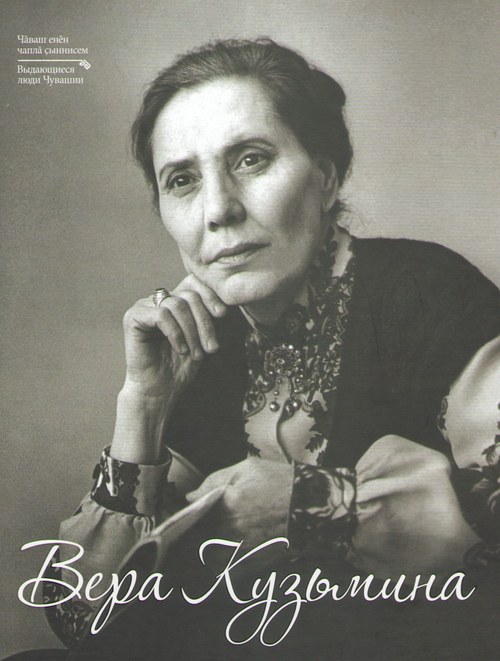 <strong>Вера Кузьмина</strong>