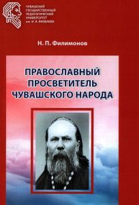 Подробнее о статье Филимонов Николай Петрович – Православный просветитель чувашского народа