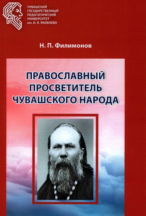 Вы сейчас просматриваете Филимонов Николай Петрович – Православный просветитель чувашского народа