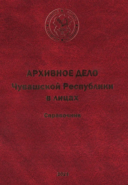 Архивное дело Чувашской Республики в лицах