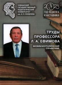 Подробнее о статье Труды профессора Л.А. Ефимова: биобиблиографический справочник