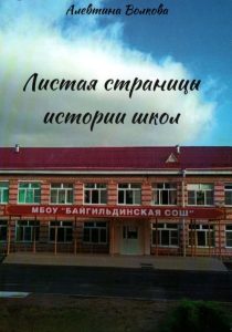 Подробнее о статье Волкова Алевтина Борисовна — Листая страницы истории школ