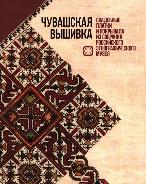 Чувашская вышивка: свадебные платки и покрывала из собрания Российского этнографического музея