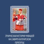 Этническая история чувашей на савиро-булгарском перепутье
