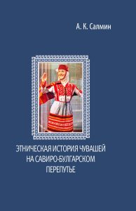 Подробнее о статье Этническая история чувашей на савиро-булгарском перепутье