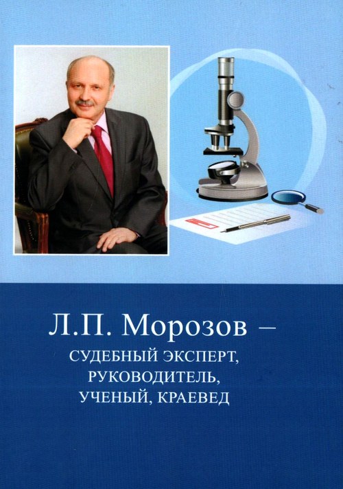 Подробнее о статье Л. П. Морозов – судебный эксперт, руководитель, ученый, краевед