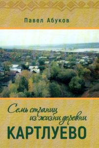 Подробнее о статье Абуков Павел Михайлович — Семь страниц из жизни деревни Картлуево