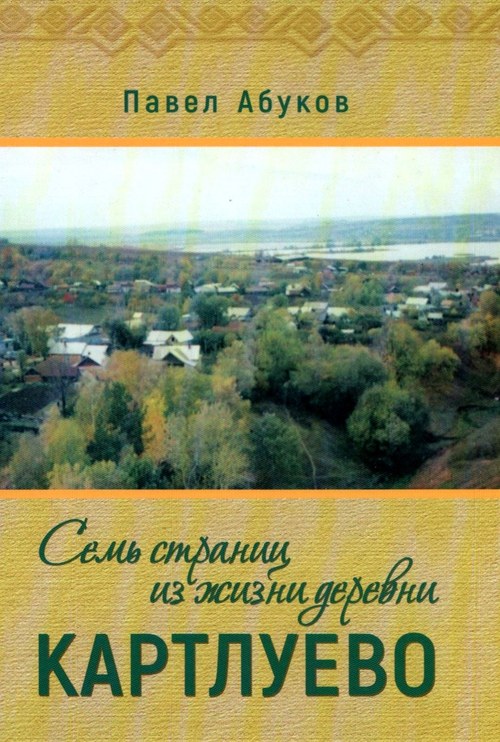 Подробнее о статье Абуков Павел Михайлович – Семь страниц из жизни деревни Картлуево